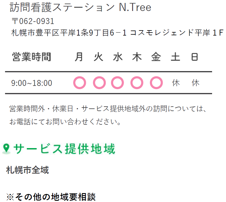 訪問看護ステーションN.Tree北海道札幌市豊平区平岸1条9丁目6－1 コスモレジェンド平岸１F営業時間：平日9：00～18：00