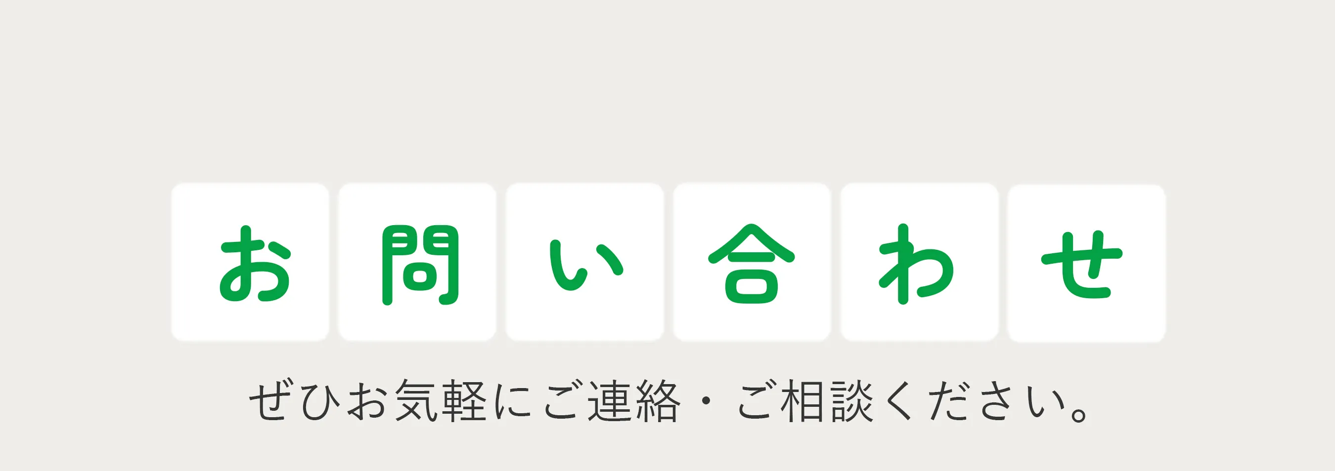 お問い合わせ