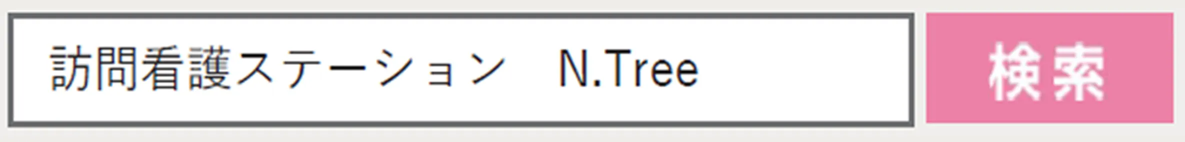 訪問看護ステーションN.Tree